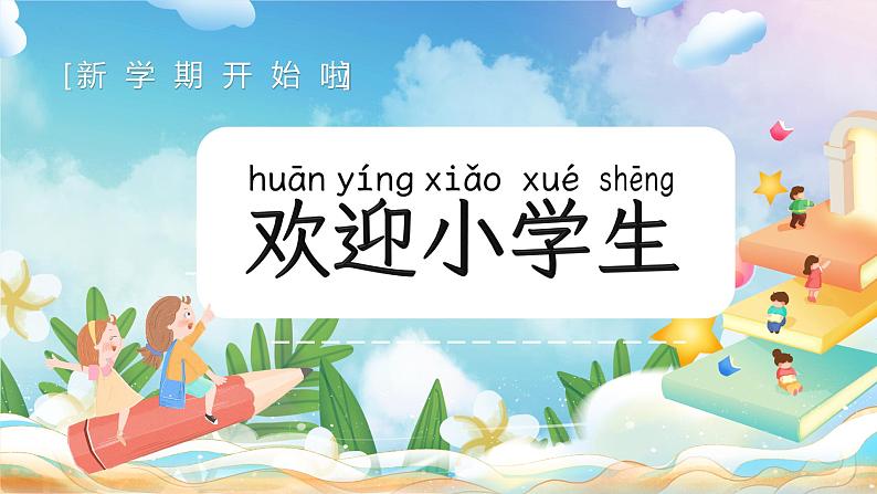 开学第一课(课件)-2023-2024学年一年级语文上册(统编版)02