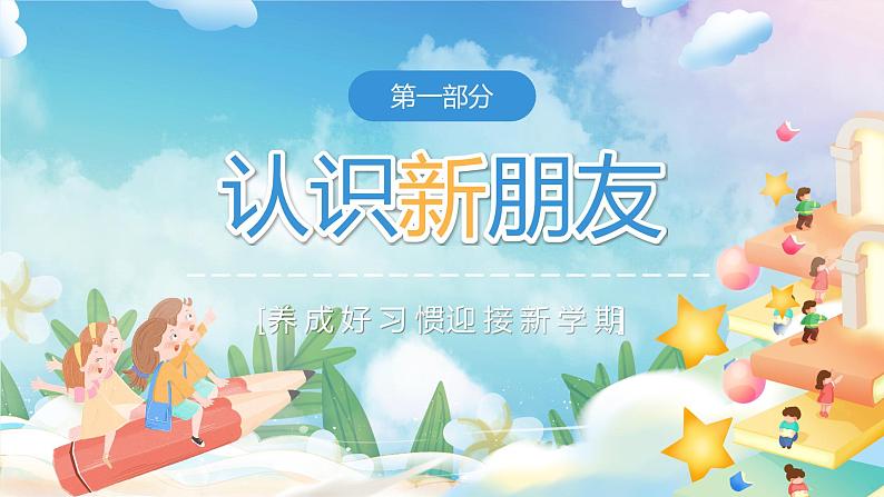 开学第一课(课件)-2023-2024学年一年级语文上册(统编版)04