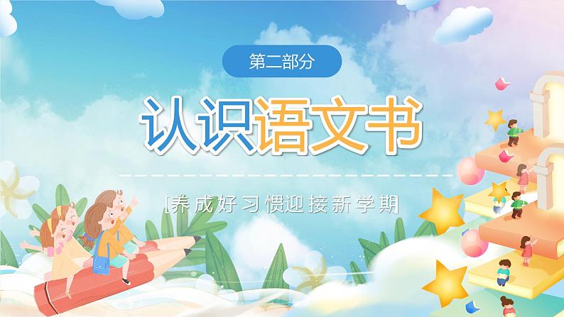 开学第一课(课件)-2023-2024学年一年级语文上册(统编版)06