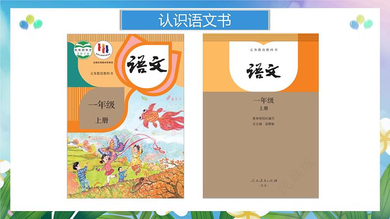 开学第一课(课件)-2023-2024学年一年级语文上册(统编版)07
