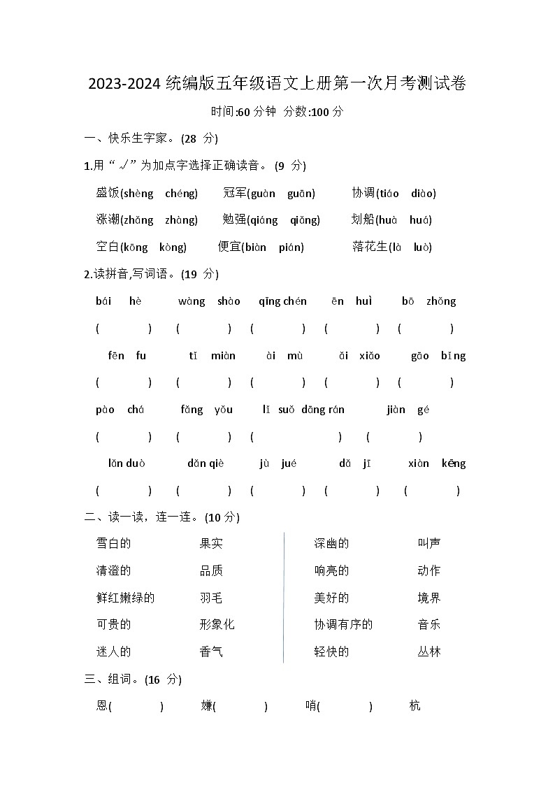 2023-2024统编版五年级语文上册第一次月考测试卷第1页