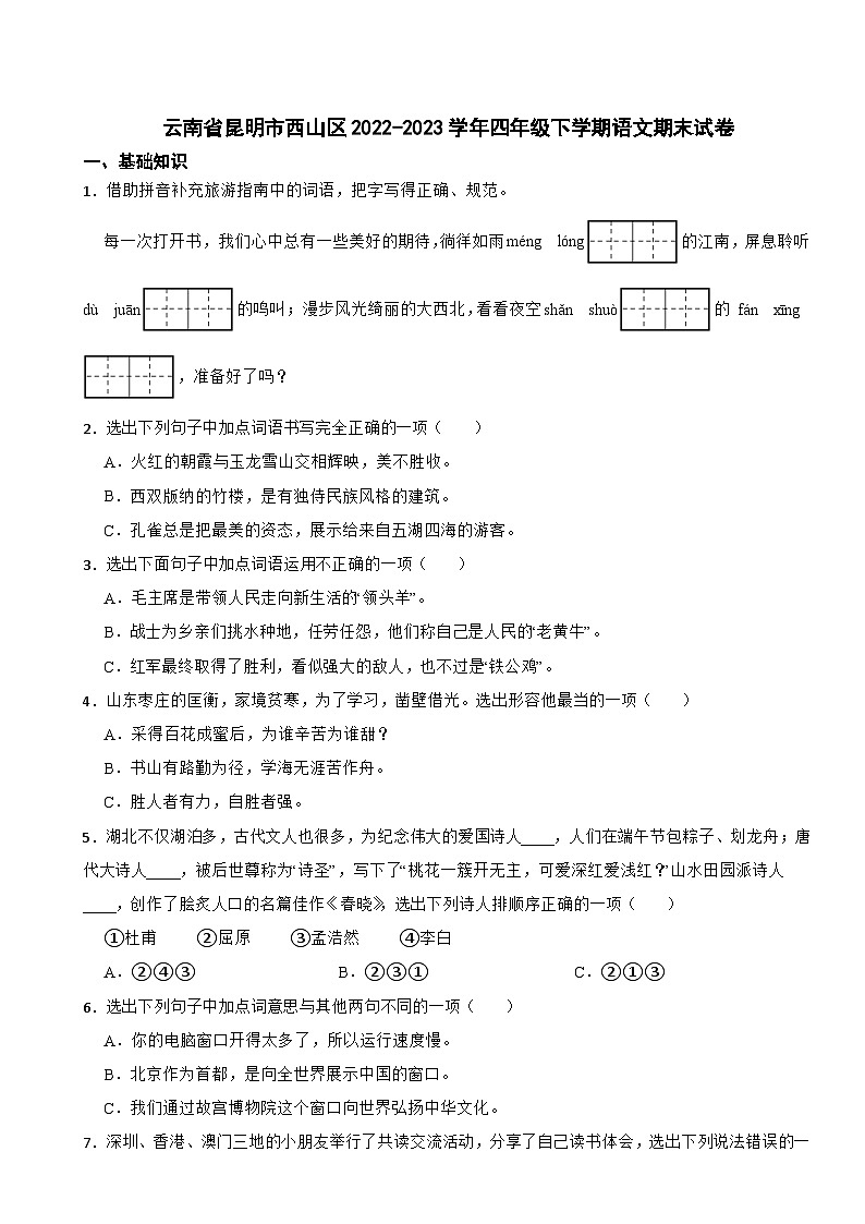 云南省昆明市西山区2022-2023学年四年级下学期语文期末试卷01