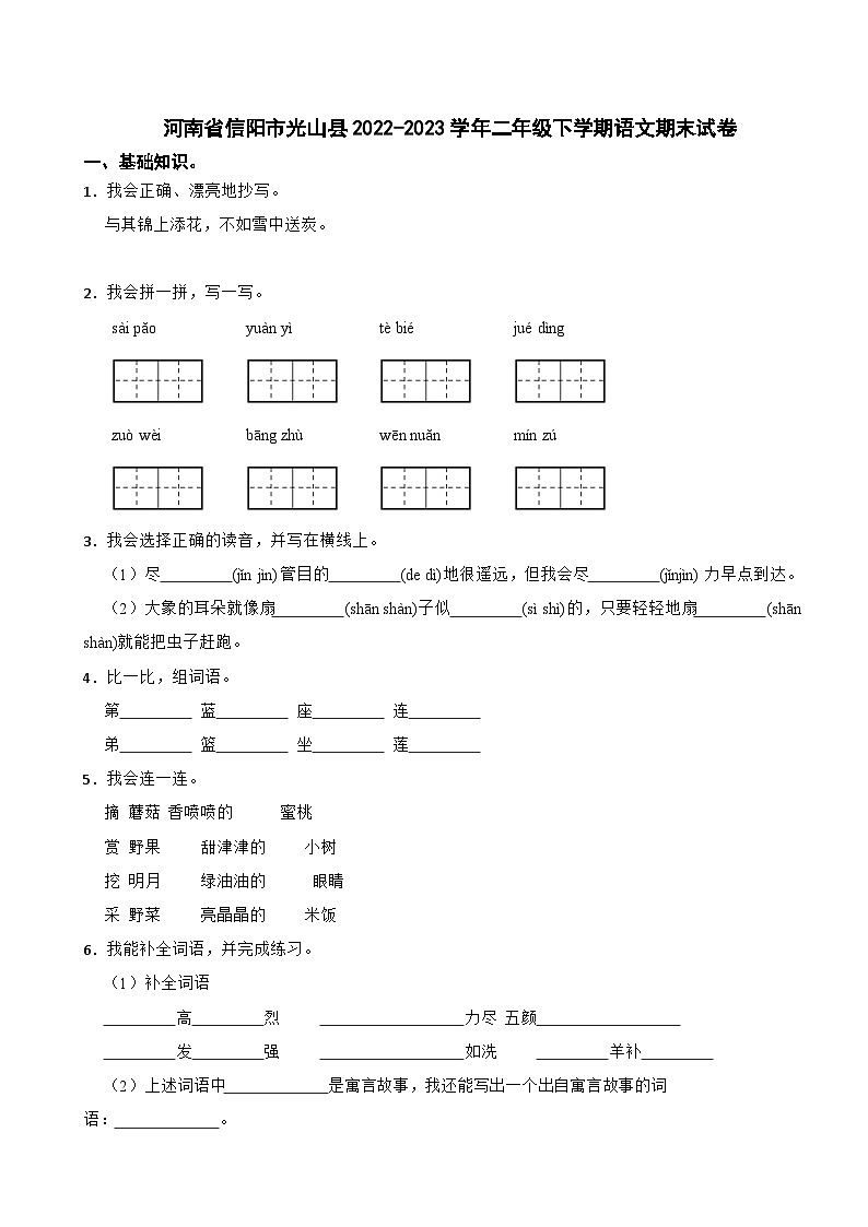 河南省信阳市光山县2022-2023学年二年级下学期语文期末试卷第1页