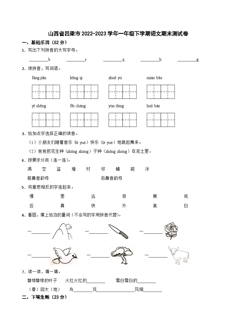 山西省吕梁市2022-2023学年一年级下学期语文期末测试卷01