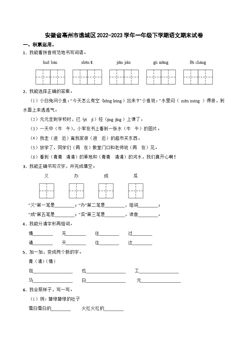 安徽省亳州市谯城区2022-2023学年一年级下学期语文期末试卷01