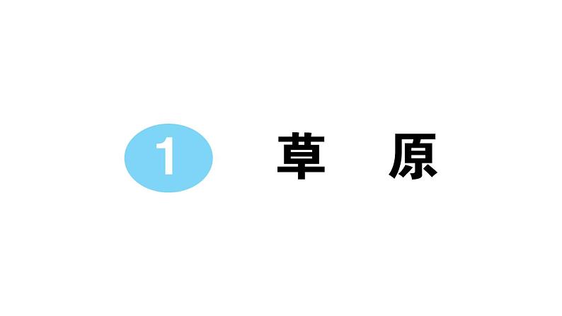 小学语文部编版六年级上册第1课《草原》作业课件(2023秋)01