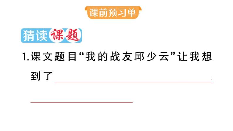 小学语文部编版六年级上册第9课《我的战友邱少云》作业课件（2023秋）02