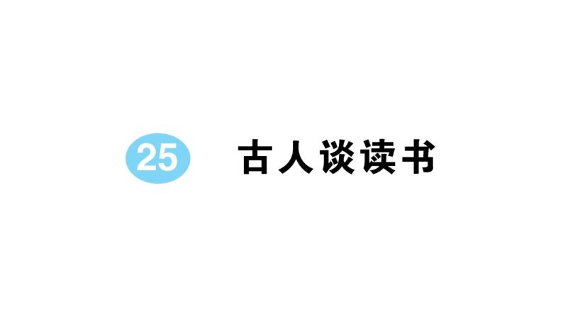 小学语文部编版五年级上册第25课《古人谈读书》作业课件（2023秋）01