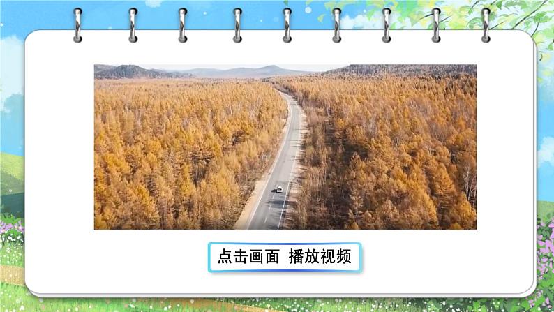 部编版语文三上 20 美丽的小兴安岭(课件+教案+音视频素材)04