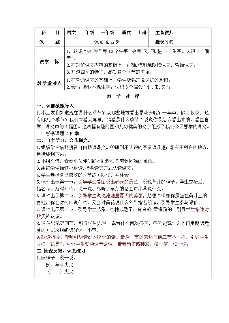 部编版一年级语文上册4.四季 教案01