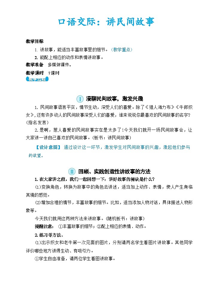 部编版语文五上 口语交际:讲民间故事(教案)01
