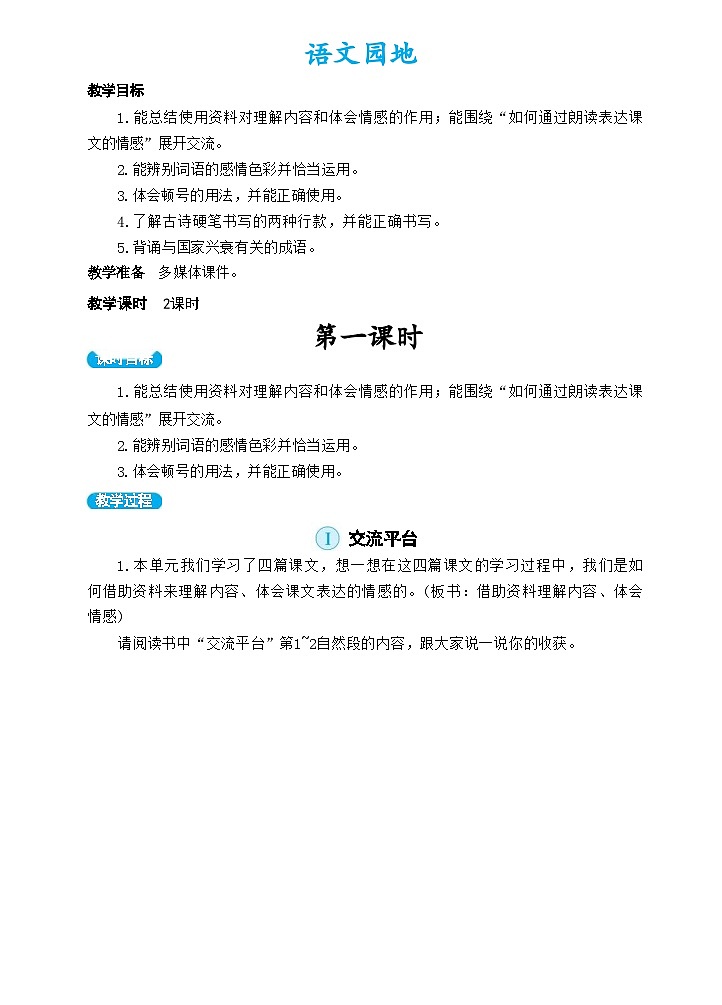 部编版语文五上 语文园地四(教案)01