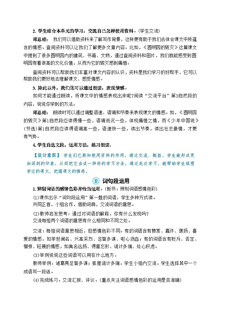 部编版语文五上 语文园地四(教案)02