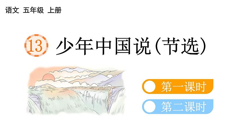 小学语文部编版五年级上册第13课《少年中国说(节选)》课件(2023秋新课标版)第1页