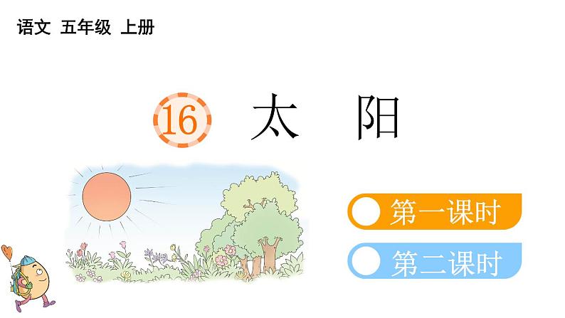 小学语文部编版五年级上册第16课《太阳》课件(2023秋新课标版)第4页