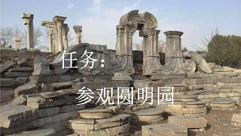 小学语文部编版五年级上册第14课《圆明园的毁灭》课件(2023秋新课标版)第2页