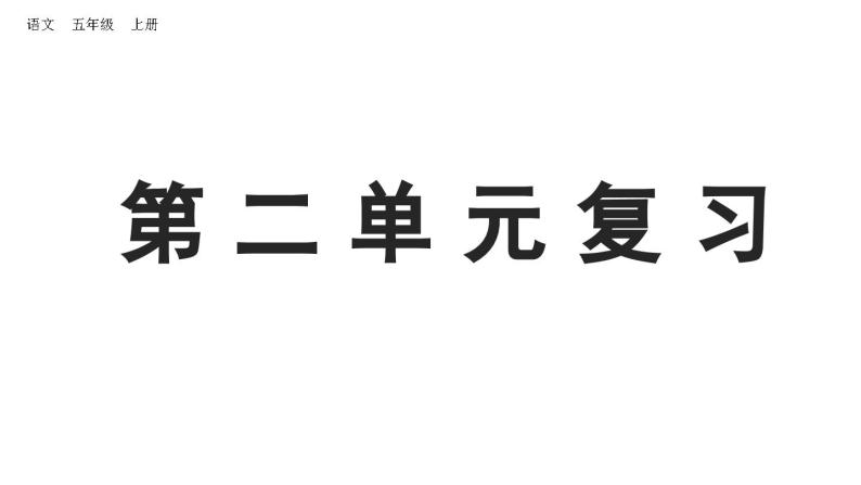 小学语文部编版五年级上册第二单元复习课件（2023秋新课标版）01