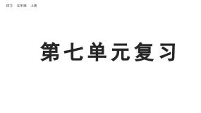 小学语文部编版五年级上册第七单元复习课件（2023秋新课标版）
