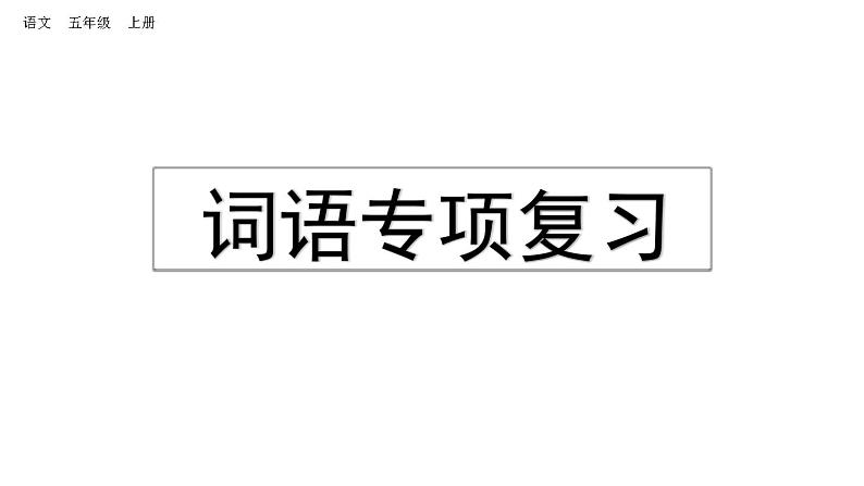 小学语文部编版五年级上册期末词语复习课件(2023秋新课标版)01