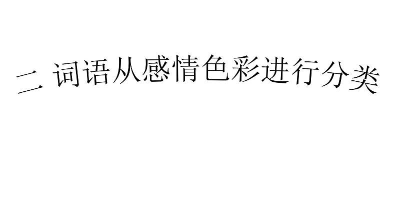 小学语文部编版五年级上册期末词语复习课件(2023秋新课标版)08