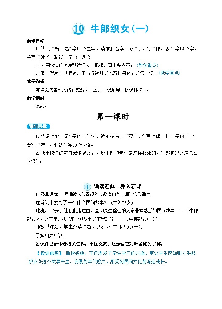 10 牛郎织女(一)(教案)01