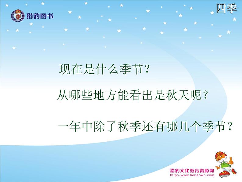 部编版一年级语文上册教学课件4 四季第1页