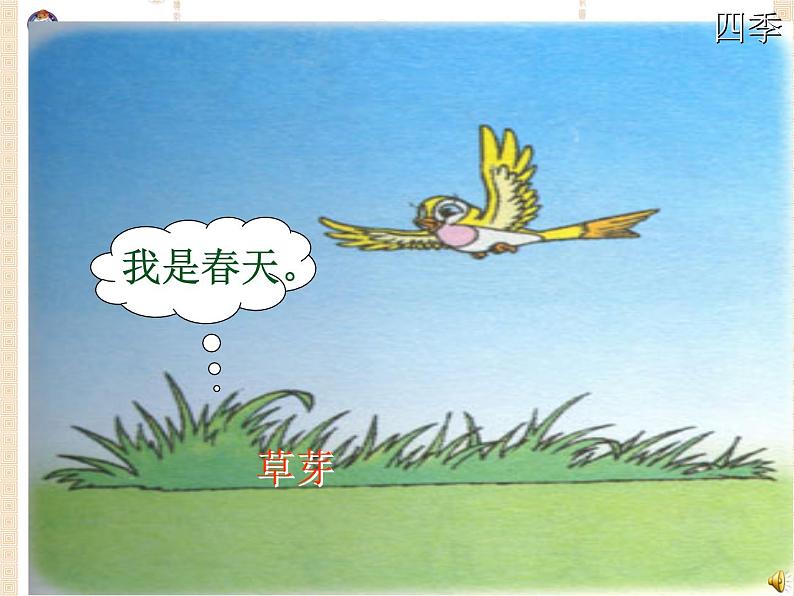 部编版一年级语文上册教学课件4 四季第8页