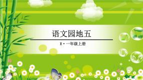 小学语文人教部编版一年级上册语文园地五教学课件ppt