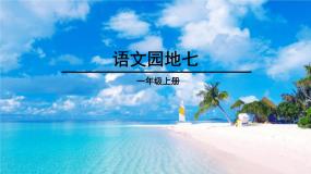 语文一年级上册语文园地七教案配套课件ppt