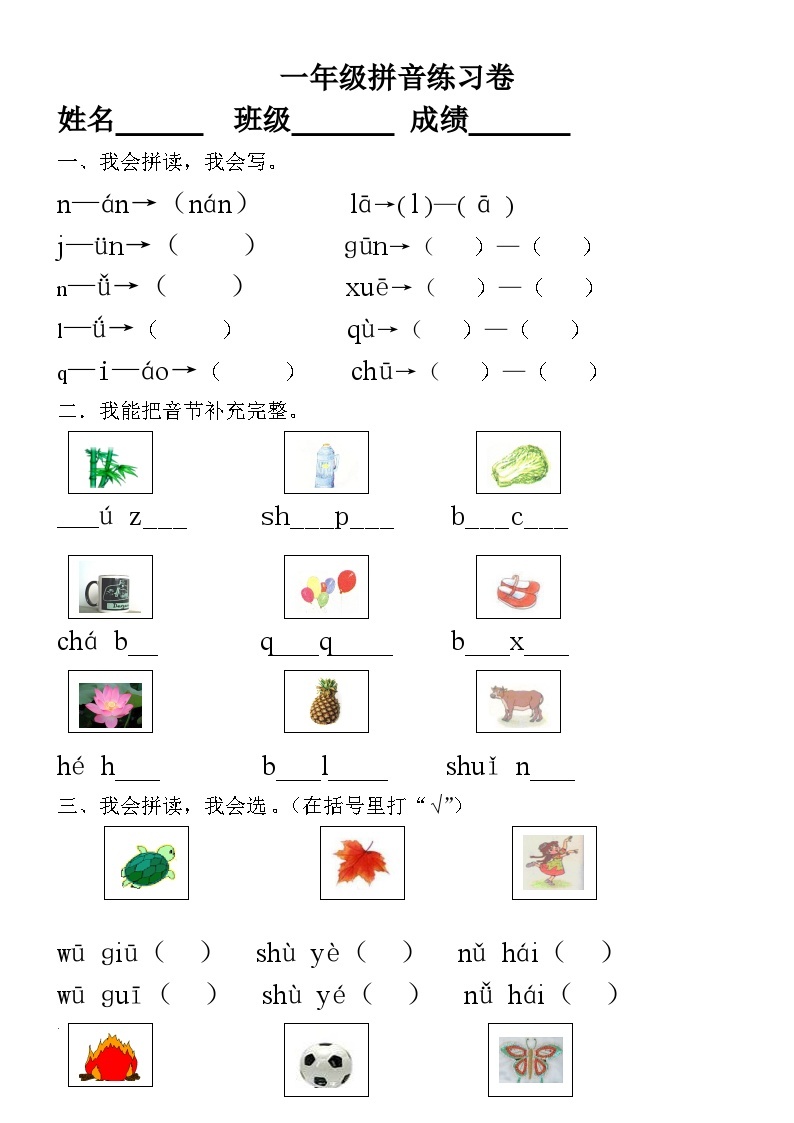 部编版语文一年级下册汉语拼音知识练习题01