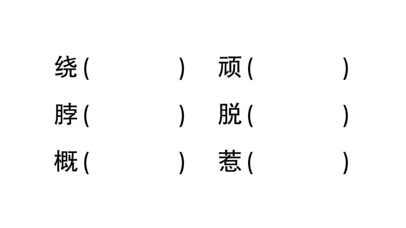 小学语文部编版四年级上册第18课《牛和鹅》作业课件（2023秋新课标版）04