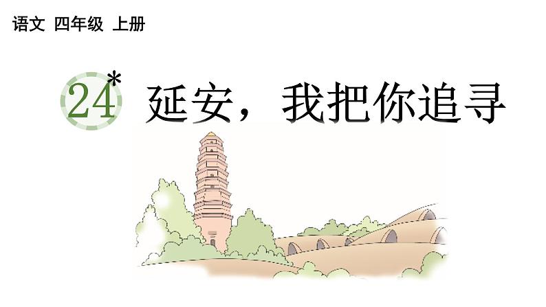 小学语文部编版四年级上册第24课《延安,我把你追寻》课件(2023秋新课标版)第1页