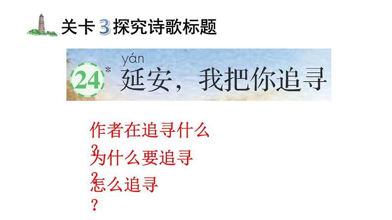 小学语文部编版四年级上册第24课《延安,我把你追寻》课件(2023秋新课标版)第6页