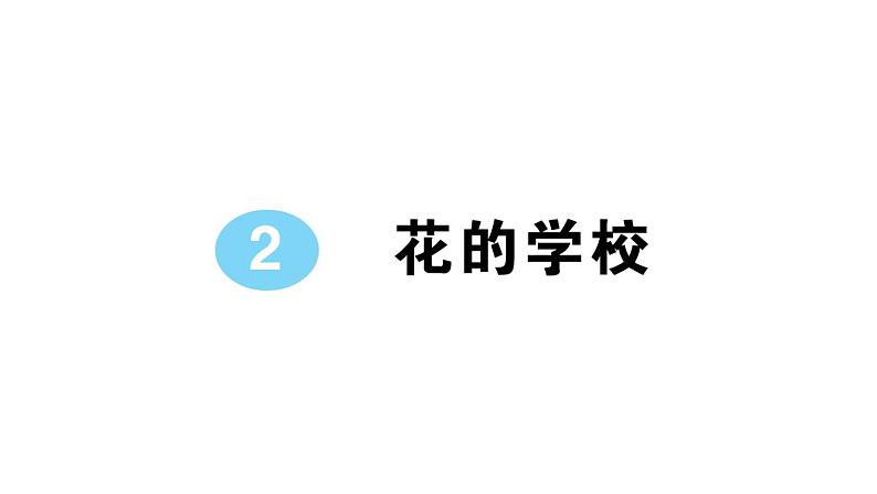 小学语文部编版三年级上册第2课《花的学校》作业课件(2023秋新课标版)01