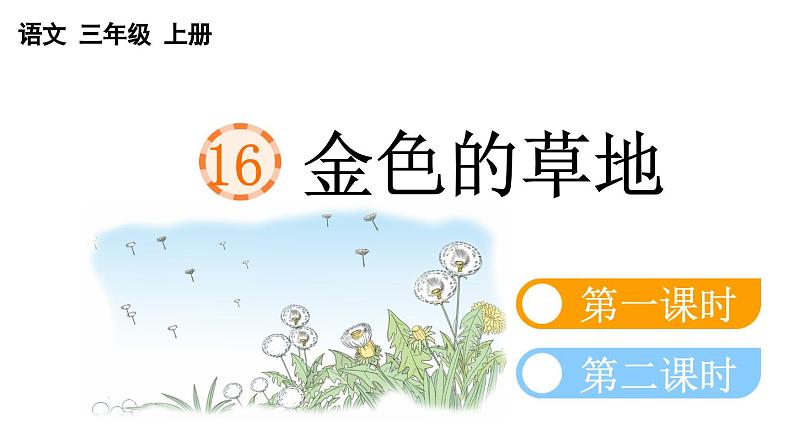 小学语文部编版三年级上册第16课《金色的草地》课件(2023秋新课标版)第2页