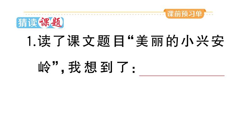 小学语文部编版三年级上册第20课《美丽的小兴安岭》作业课件(2023秋新课标版)02