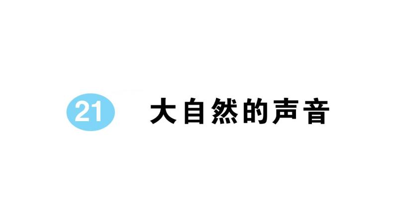 小学语文部编版三年级上册第21课《大自然的声音》作业课件（2023秋新课标版）01