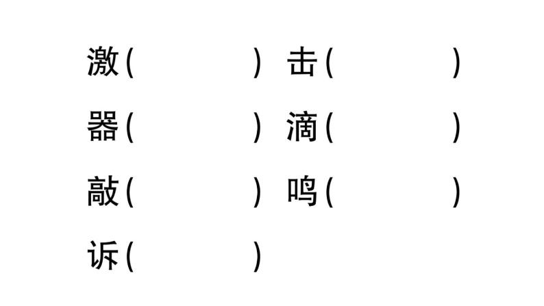 小学语文部编版三年级上册第21课《大自然的声音》作业课件（2023秋新课标版）05