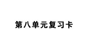 小学语文部编版三年级上册第八单元复习练习课件（2023秋新课标版）