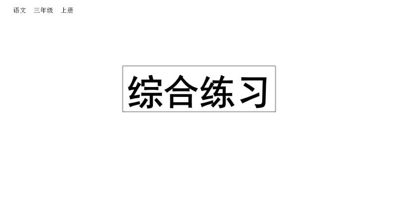 小学语文部编版三年级上册期末综合练习课件（2023秋新课标版）01