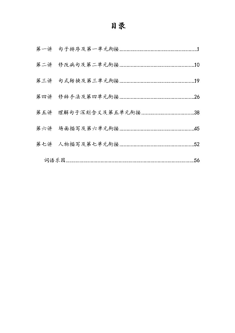 【全套精品专题】通用版五年级下册语文同步专题整理 第一讲 句子排序及第一单元衔接(知识梳理+同步练习第1页