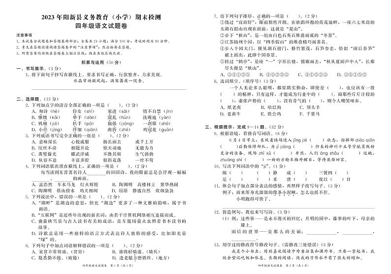 湖北省黄石市阳新县2022-2023学年四年级下学期期末质量检测语文试题01