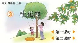 人教版五年级上册语文 桂花雨课件PPT