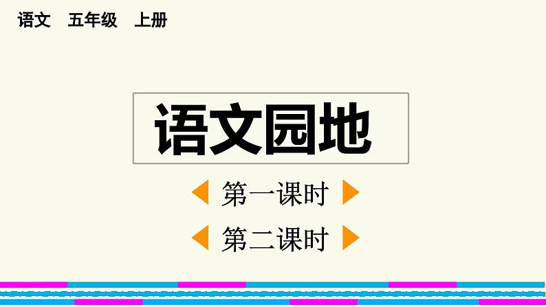 人教版五年级上册语文 第二单元语文园地课件PPT第1页