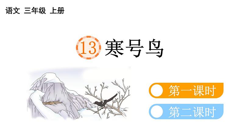 小学语文部编版二年级上册第13课《寒号鸟》课件(2023秋新课标版)第1页