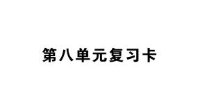 小学语文部编版二年级上册第八单元复习练习课件（2023秋新课标版）