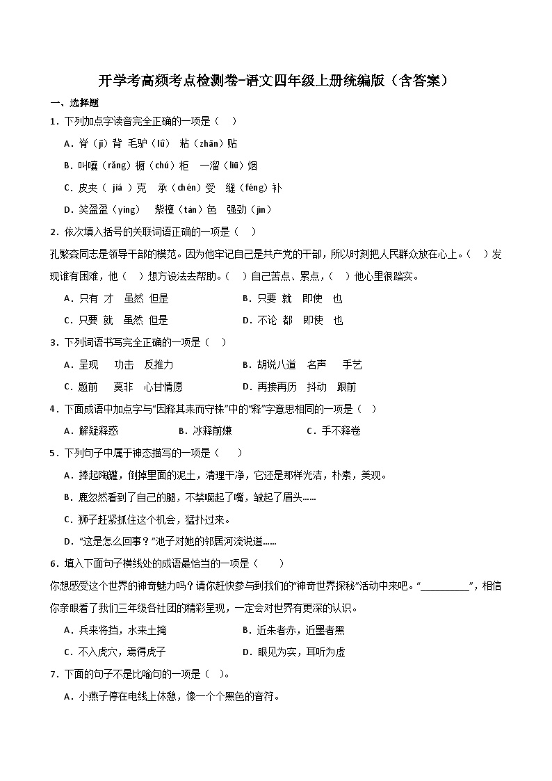 开学考高频考点检测卷-2023-2024学年语文四年级上册（统编版）