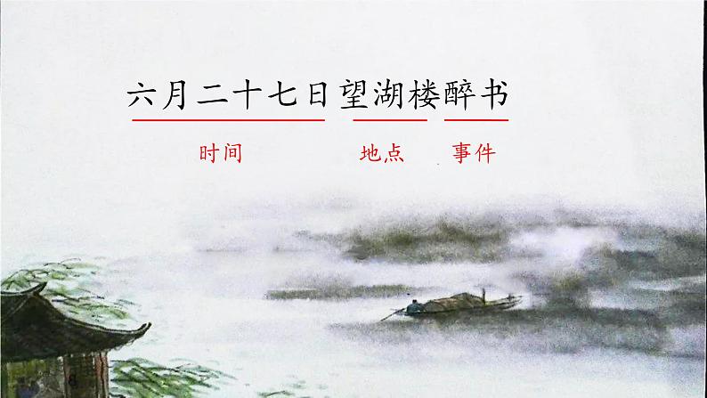 【同步备课】3古诗词三首《六月二十七日望湖楼醉书》(课件)2023-2024部编版语文六年级上册第1页