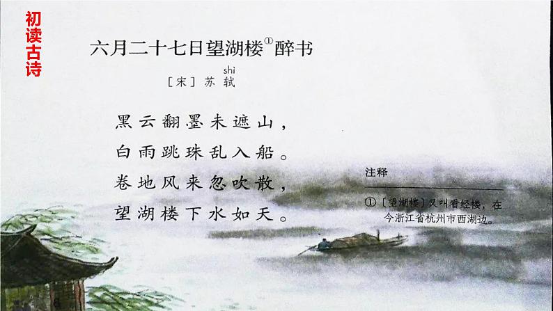 【同步备课】3古诗词三首《六月二十七日望湖楼醉书》(课件)2023-2024部编版语文六年级上册第3页