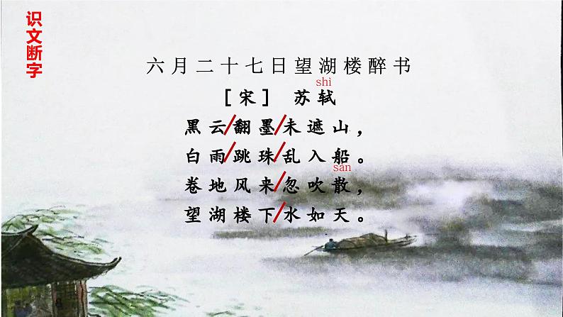 【同步备课】3古诗词三首《六月二十七日望湖楼醉书》(课件)2023-2024部编版语文六年级上册第4页